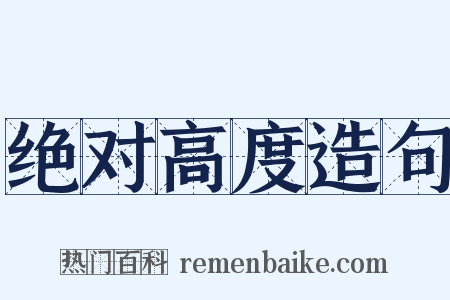 绝对高度造句是什么意思的图片